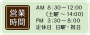 営業時間 AM8:30から12:00 土曜は14:00まで PM3:30～8:00 定休日は日曜・祝日
