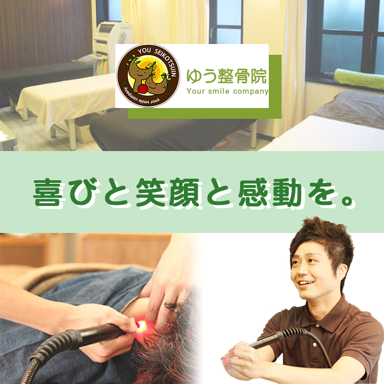 スマートフォン用 ゆう整骨院 喜びと笑顔と感動を。